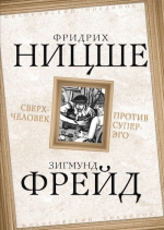 Ницше Ф., Фрейд З.. Сверхчеловек против супер-эго