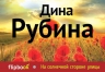 Рубина Д.. На солнечной стороне улицы