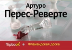 Перес-Реверте А.. Фламандская доска