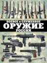 Шунков В.. Боевое и служебное оружие России