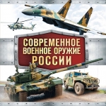 Современное военное оружие России (белая)