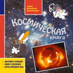 Космическая книга