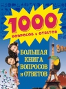 8+ Большая книга вопросов и ответов