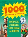 9+ Вопросы и ответы обо всем на свете