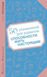 Рекомендуем книгу – «50 упражнений для развития способности жить настоящим»