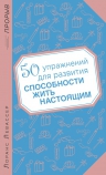 Левассер Л.. 50 упражнений для развития способности жить настоящим