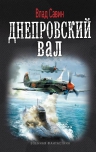 Савин В.. Днепровский вал