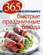 365 рецептов. Быстрые праздничные блюда