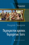 Захаров А.Н.. Перекресток времен. Бородатые боги