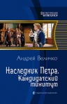 Величко А.Ф.. Наследник Петра. Кандидатский минимум