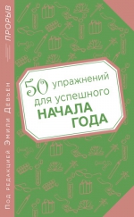 Девьен Э.. 50 упражнений для успешного начала года