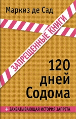 Сад Д.А.Ф.де. 120 дней Содома