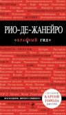 Рекомендуем новинку – экспресс-гид «Рио-де-Жанейро»