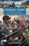 Седугин В.И.. Призвание Рюрика. Посадник Вадим против Князя-Сокола