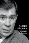 Шебаршин Л.В.. Реквием по Родине