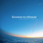 Кочемасов А.. Босиком по облакам