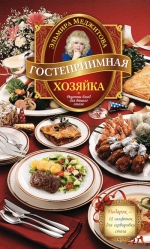 Меджитова Э.Д.. Гостеприимная хозяйка. Рецепты блюд для вашего стола