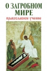 О загробном мире: Православное учение