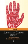 Фоер Дж.С.. Жутко громко и запредельно близко