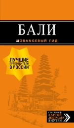 Бали: путеводитель. 2-е изд., испр. и доп.