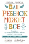 Рекомендуем новинку – книгу «Ваш ребенок может всё» Ричарда Гуара, Пэга Доусона