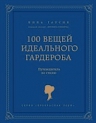 Рекомендуем новинку – книгу «100 вещей идеального гардероба» Нины Гарсия