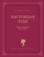 Вос Е.. Настоящая леди. Правила хорошего тона и стиля