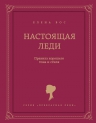 Вос Е.. Настоящая леди. Правила хорошего тона и стиля