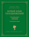 Пиз А., Пиз Б.. Новый язык телодвижений