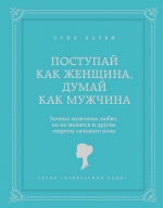 Харви С.. Поступай как женщина, думай как мужчина