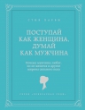 Рекомендуем книгу «Поступай как женщина, думай как мужчина» Стива Харви