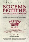 Протерро С.. Восемь религий, которые правят миром: Все об их соперничестве, сходстве и различиях (2-ое издание)