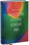 Форд М.. Технологии, которые изменят мир