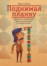 Рекомендуем новинку — книгу «Поднимая планку»  Джейсона Вумека