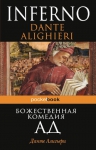 Алигьери Данте. Божественная комедия. Ад