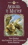 Звездная Е., Гаврилова А., Стрельникова К. и др.. Любовь и магия. Антология