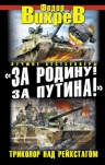 Вихрев Ф.. «За Родину! За Путина!» Триколор над Рейхстагом