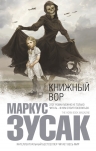 Зусак М.. Книжный вор