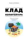 Рекомендуем новинку – книгу «Клад для копирайтера» Элины Слободянюк