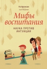 Бронсон П., Мерримен Э.. Мифы воспитания. Наука против интуиции