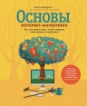 Мейерсон М., Скарборо М.. Основы интернет-маркетинга. Все, что нужно знать, чтобы открыть свой магазин в интернете