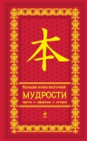 Большая книга восточной мудрости (красная в бархате)