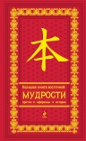 Рекомендуем новинку – книгу «Большая книга восточной мудрости»