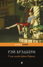 Рекомендуем книгу «У нас всегда будет Париж» Рэя Брэдбери