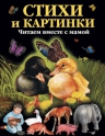 Стихи и картинки. Читаем вместе с мамой
