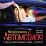 Рекомендуем новинку – книгу «Мастер вождения автомобиля» Александра Каминского