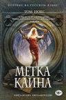 Рекомендуем новинку – книгу «Метка Каина» Тома Нокса