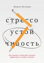 Рекомендуем новинку – книгу «Стрессоустойчивость» Шэрон Мельник