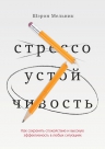 Рекомендуем новинку – книгу «Стрессоустойчивость» Шэрон Мельник