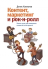 Рекомендуем новинку – книгу «Контент, маркетинг и рок-н-ролл» Дениса Каплунова